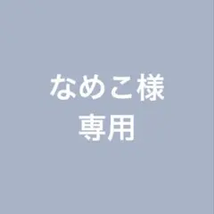 なめこ様専用ページ