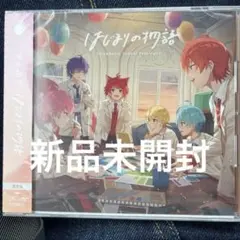 すとぷり はじまりの物語 通常盤　CD