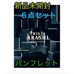 【6点セット】新品未開封☆This is 嵐 パンフ・マスク・クリアファイル等
