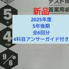 2026年最新】日能研 6年 後期の人気アイテム - メルカリ