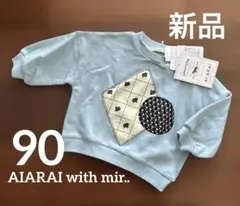 新品　AI ARAIwith mir..アップリケ トレーナー 男の子　女の子