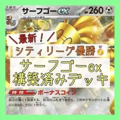 PJCS 2025 入賞 ★ サーフゴーex 構築済みデッキ 60枚 最新シティリーグ優勝 サーフゴーex 構築済みデッキ ポケモンカード