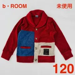 【未使用】b・ROOM カラーブロックカーディガン（サイズ120）