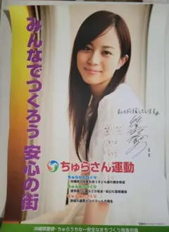 ★ 国仲涼子 ちゅらさん運動 ポスター ★非売品★沖縄県教育委員会沖縄県警察 ☆ 国仲涼子 ちゅらさん運動 ポスター ☆非売品☆沖縄県教育委員会沖縄