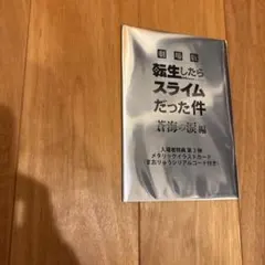 劇場版 転生したらスライムだった件 特典カード