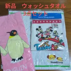 新品 ウォッシュタオル 3点セット