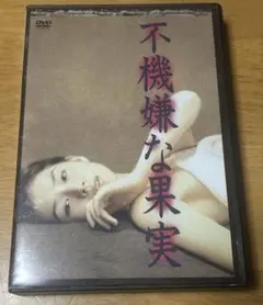 2026年最新】不機嫌な果実 dvd 石田ゆり子の人気アイテム - メルカリ