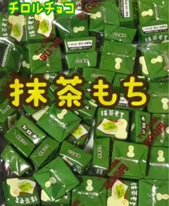 チロルチョコ　抹茶もちのサムネイル