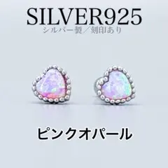 29 新品　シルバー925 金アレ対応　ピンクオパール×ハート　推し活向け
