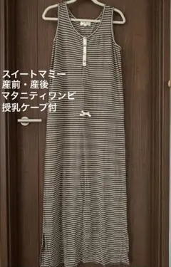 【美品】スウィートマミー マタニティワンピース 産前産後 授乳のサムネイル