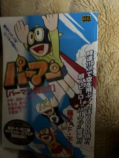 パーマン 1巻 藤子・F・不二雄 てんとう虫コミックス【初版本】 - メルカリ