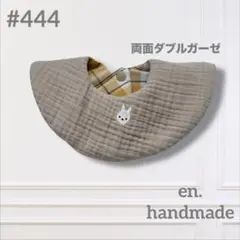 ハンドメイドスタイ　360° まんまるスタイ　ベビースタイ　ウサギ刺繍　チェック