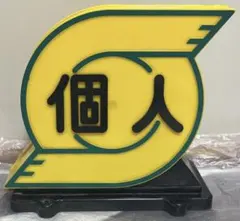 2026年最新】タクシ- 行灯の人気アイテム - メルカリ