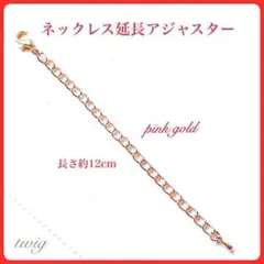 268ネックレス延長アジャスターチェーンピンクゴールド12cmプチプラ大人気商品