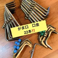 がま口　口金　22本