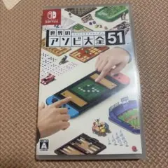 世界のアソビ大全51 Switch ソフト