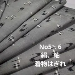No5‐6 絹、紬、着物はぎれ