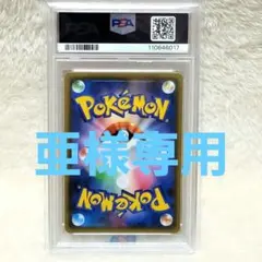 亜様専用 PSA10 リザードン＆テールナーGX SR SA SM11a