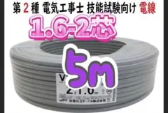 VVFケーブル 1.6mm×2芯 5m 新品電線切売 1.6-2