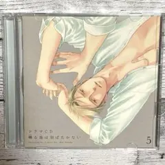 ヨネダコウ原作ドラマCD 囀る鳥は羽ばたかない ５BL CD 新垣樽助 羽多野渉