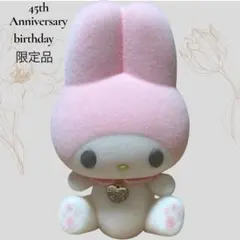 2026年最新】マイメロディ バースデーマスコットの人気アイテム - メルカリ