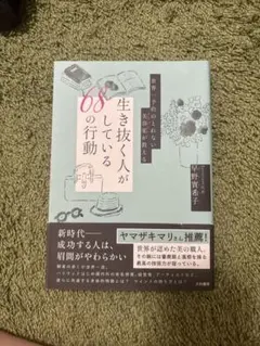世界一予約のとれない美容家が教える生き抜く人がしている68の行動