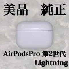 美品 コード付き AirPodsPro 第2世代 充電ケース ライトニング　5