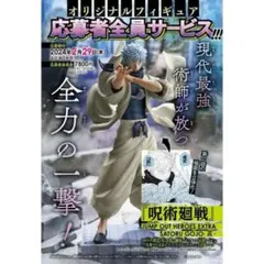 ジャンプGIGA 2024 WINTER 応募者全員サービス 呪術廻戦 五条悟 - メルカリ