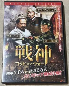 【廃盤DVD】戦神 ゴッド・オブ・ウォー('17中国/香港)サモ・ハン×倉田保昭
