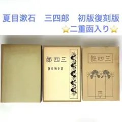 美品】夏目漱石 こころ 新選 名著復刻全集 近代文学館 岩波書店版 初版