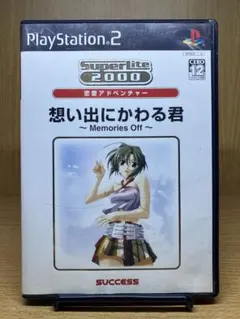 ps2 想い出にかわる君 ～Memories Off～