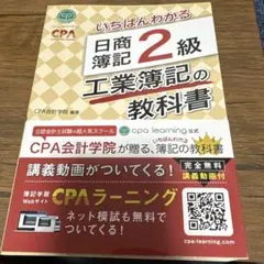 いちばんわかる 日商簿記 2級 工業簿記の教科書