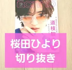 【桜田ひより 切り抜き】non-no ノンノ 2023年 7.8月合併号