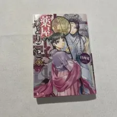薬屋のひとりごと 3のサムネイル
