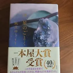 汝、星のごとく