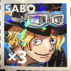 【美品】サボ　ホロステッカー　3枚　最強ジャンプ５月号付録　ワンピース