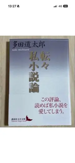 転々私小説論 多田道太郎著