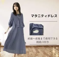 アッドルージュ マタニティ ワンピース 授乳フォーマル ドレス ロング丈Ｌ