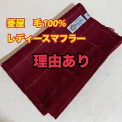 WA41　訳あり　レディース　ウール100　マフラー　エンジ　新品　未使用
