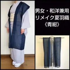 【袖なし羽織】青紺色/紋紗/波/陣羽織/男女兼用/和洋兼用/着物リメイク