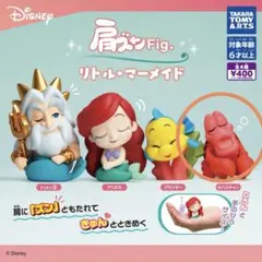 肩ズンFig. リトル・マーメイド