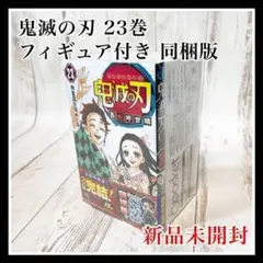 鬼滅の刃 23巻 フィギュア付き同梱版 ４体 初版 コミック 吾峠呼世晴 新品