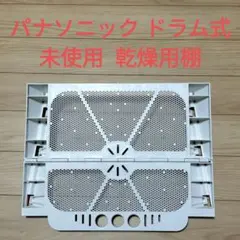 パナソニック ドラム式洗濯機 乾燥用棚