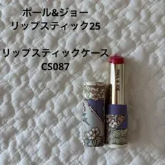 ポール&ジョー リップスティック25/リップスティックケースCS087