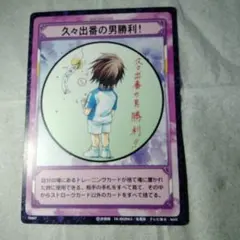 テニスの王子様 久々出番の男勝利! 手塚国光ノーマル　10097