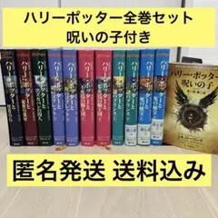 ハリー・ポッター 全巻セット 呪いの子付き