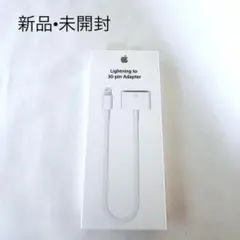 【新品】純正 Apple ライトニング 30ピンアダプタ MD824AM/A