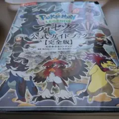 Pokemon LEGENDS アルセウス 公式ガイドブック【完全版】