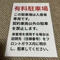 ［セール］有料駐車場 入居者専用 サインプレート 張り紙 A4 ラミネート加工済
