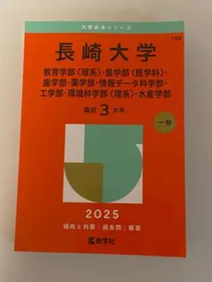 2026年最新】赤本 長崎大学の人気アイテム - メルカリ